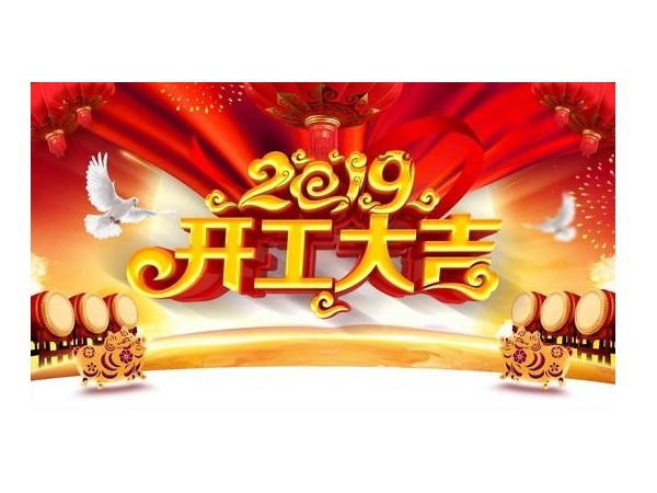 2019開工大吉，儒佳與您攜手并進！